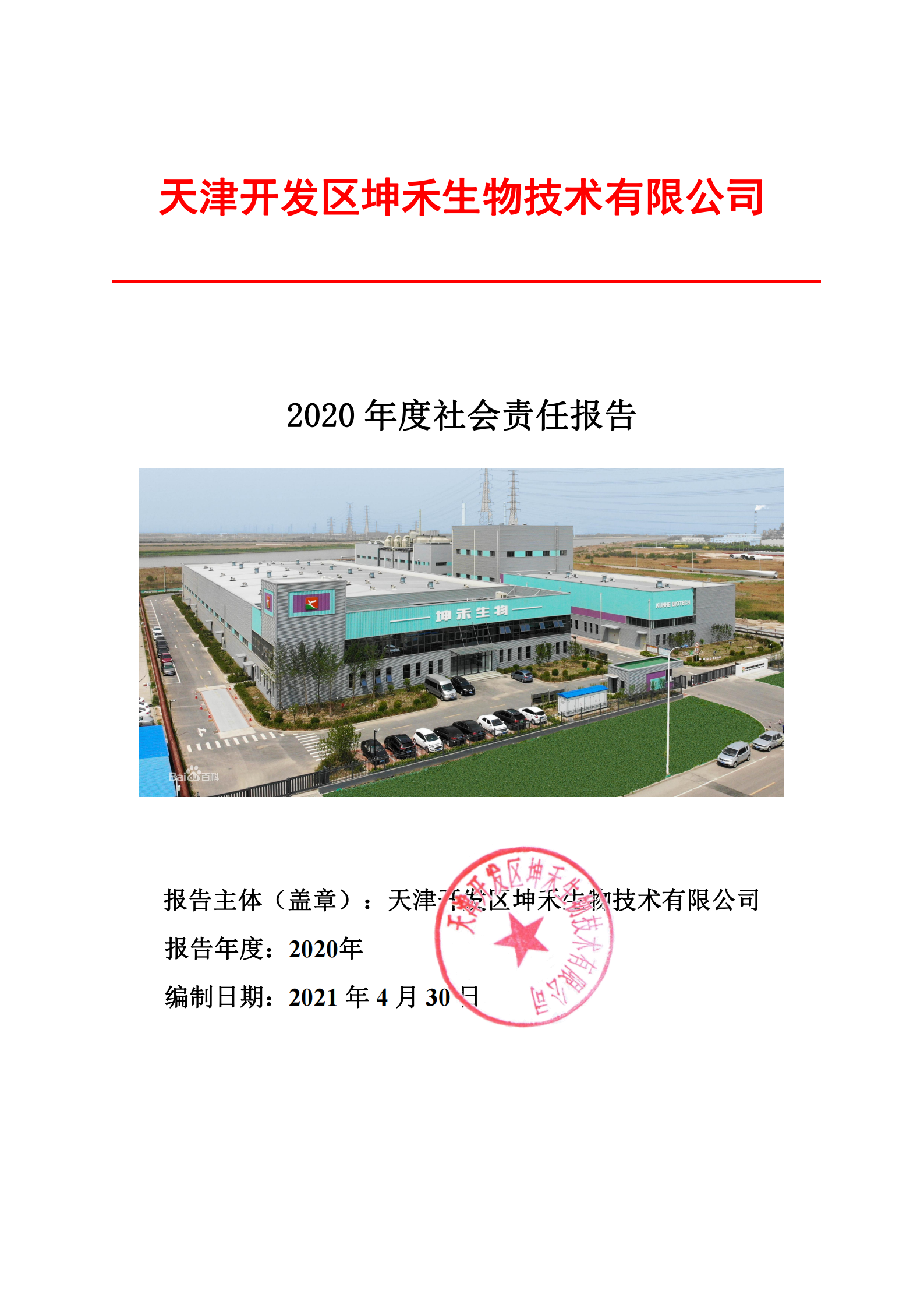 1626309541693428.png 2020年企業(yè)社會責(zé)任報告--坤禾_00.png