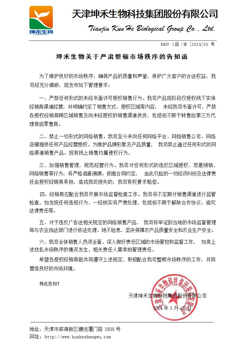 坤禾生物關于嚴肅整頓市場秩序的告知函.jpg